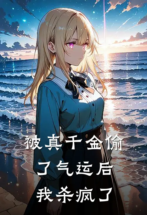 被真千金偷了气运后我杀疯了