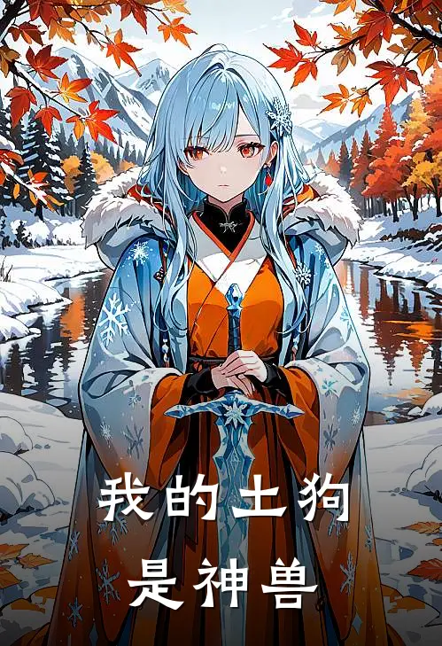 我的土狗是神兽