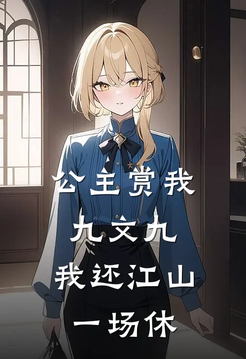 公主赏我九文九，我还江山一场休