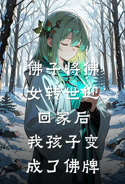 佛子将佛女转世迎回家后，我孩子变成了佛牌