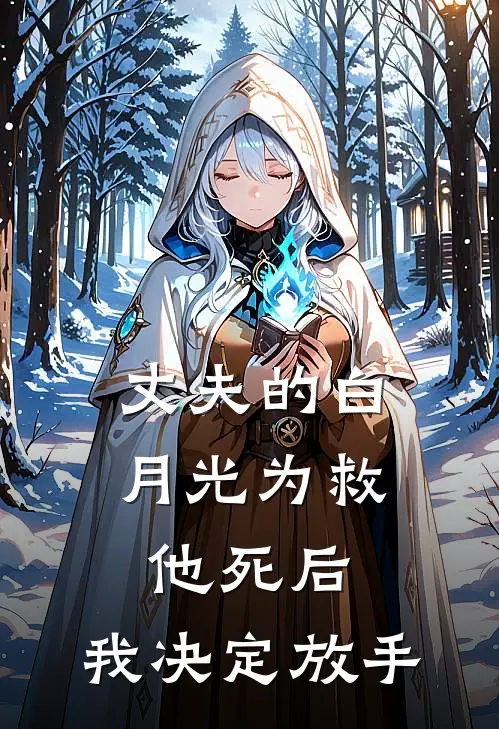 丈夫的白月光为救他死后，我决定放手