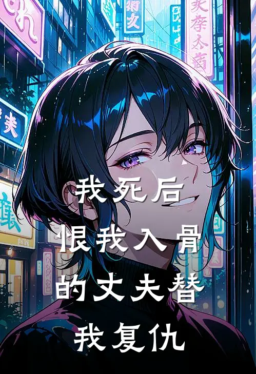 我死后，恨我入骨的丈夫替我复仇