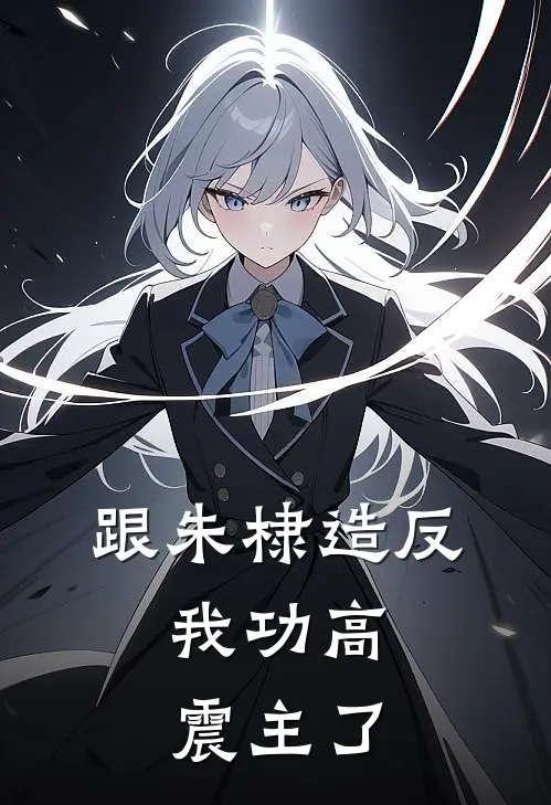 跟朱棣造反，我功高震主了