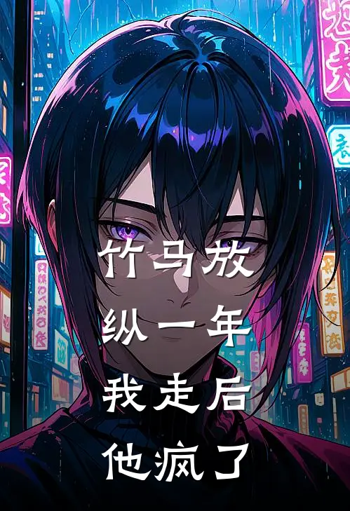 竹马放纵一年，我走后他疯了