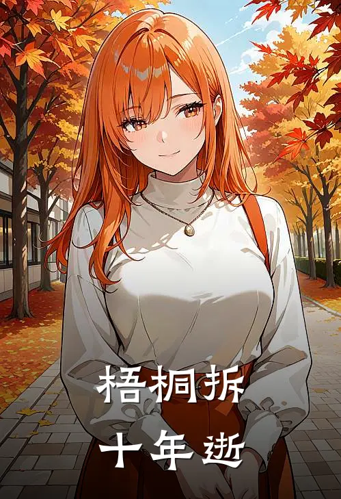 梧桐拆，十年逝