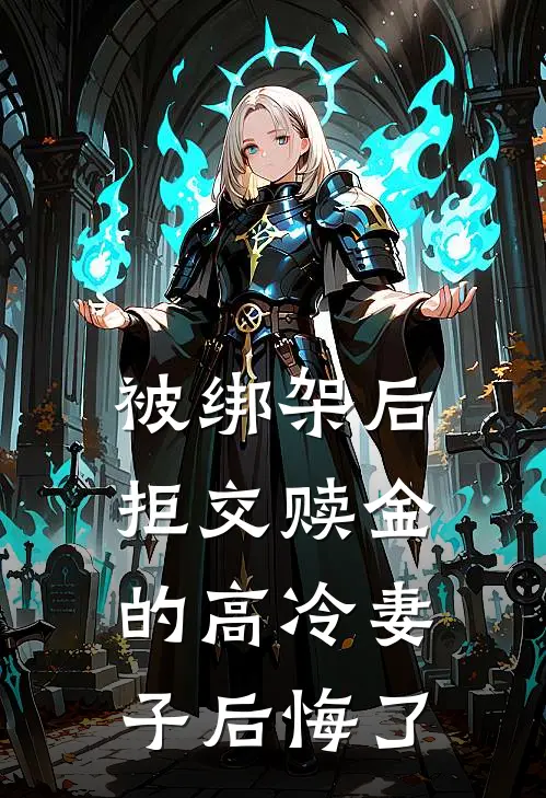 被绑架后，拒交赎金的高冷妻子后悔了