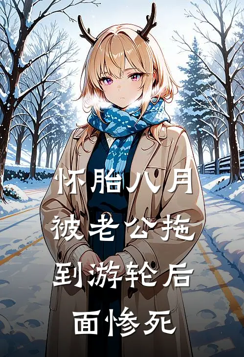 怀胎八月，被老公拖到游轮后面惨死