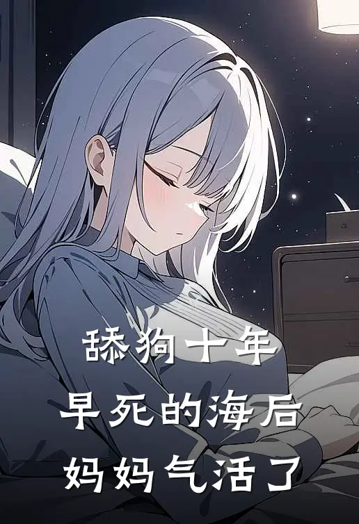 舔狗十年，早死的海后妈妈气活了
