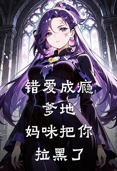 错爱成瘾：爹地，妈咪把你拉黑了