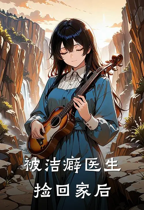 被洁癖医生捡回家后