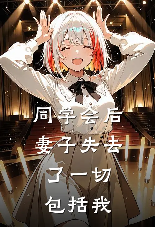 同学会后妻子失去了一切，包括我