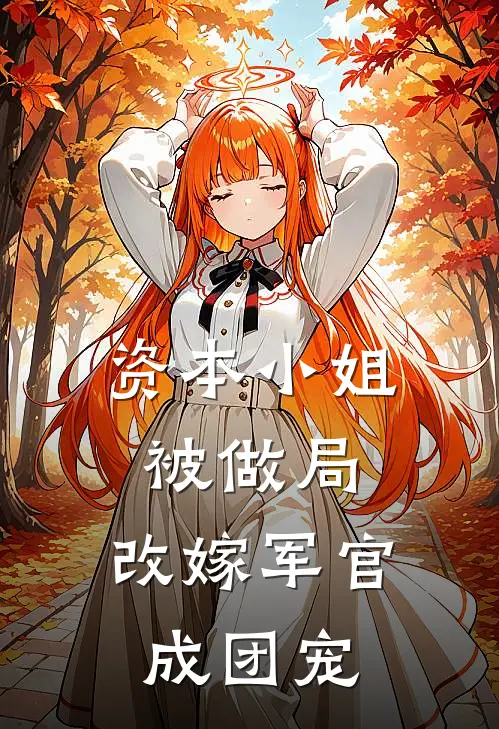 资本小姐被做局，改嫁军官成团宠