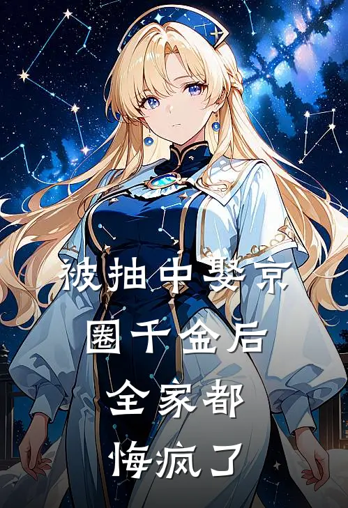 被抽中娶京圈千金后，全家都悔疯了