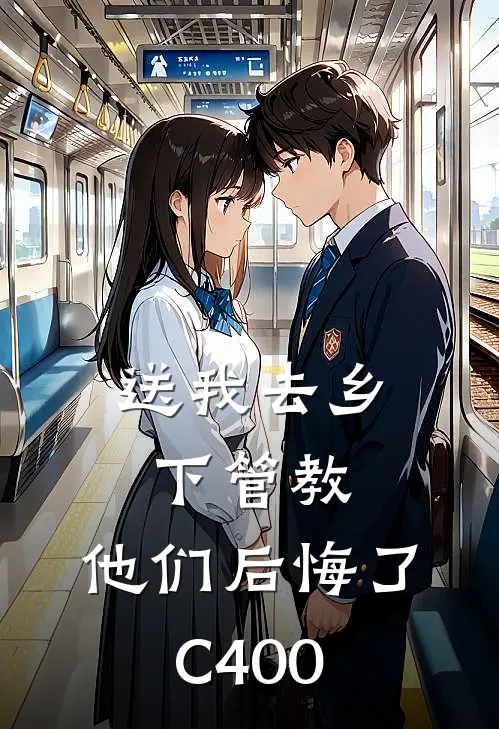 送我去乡下管教，他们后悔了C400