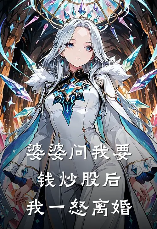 婆婆问我要钱炒股后，我一怒离婚