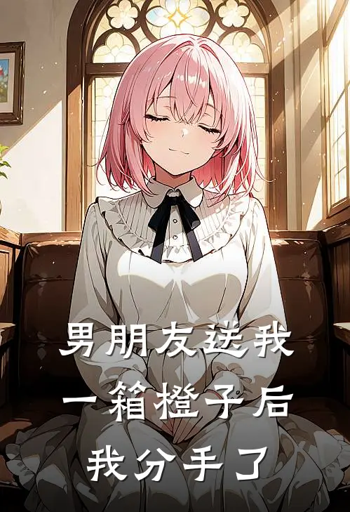 男朋友送我一箱橙子后，我分手了