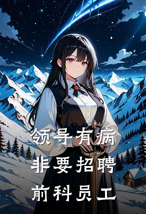 领导有病非要招聘前科员工