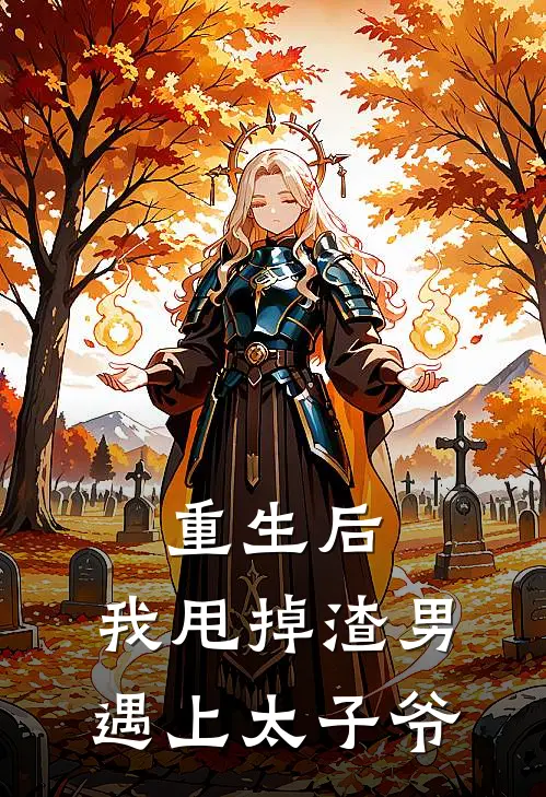 重生后，我甩掉渣男遇上太子爷