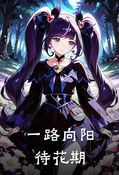 一路向阳待花期