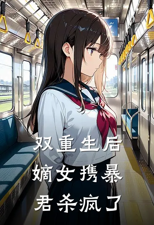 双重生后，嫡女携暴君杀疯了