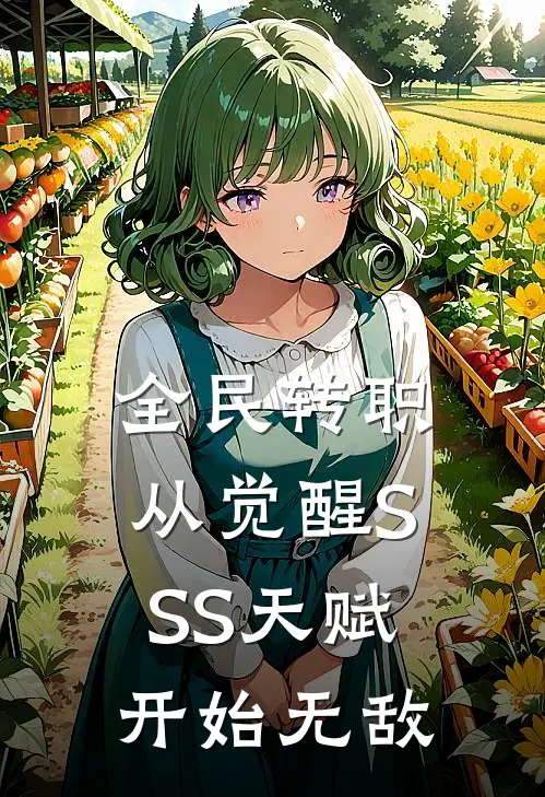 全民转职：从觉醒SSS天赋开始无敌