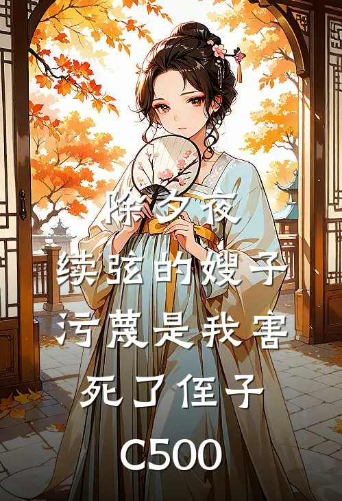 除夕夜，续弦的嫂子污蔑是我害死了侄子C500