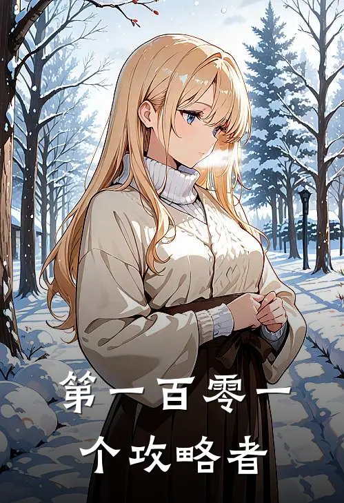 第一百零一个攻略者