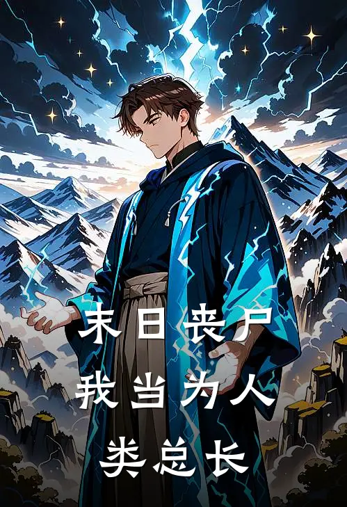 末日丧尸，我当为人类总长