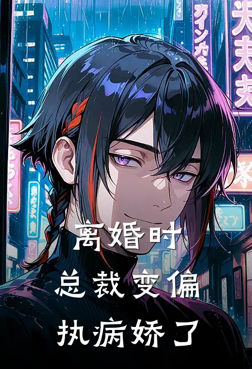 离婚时，总裁变偏执病娇了