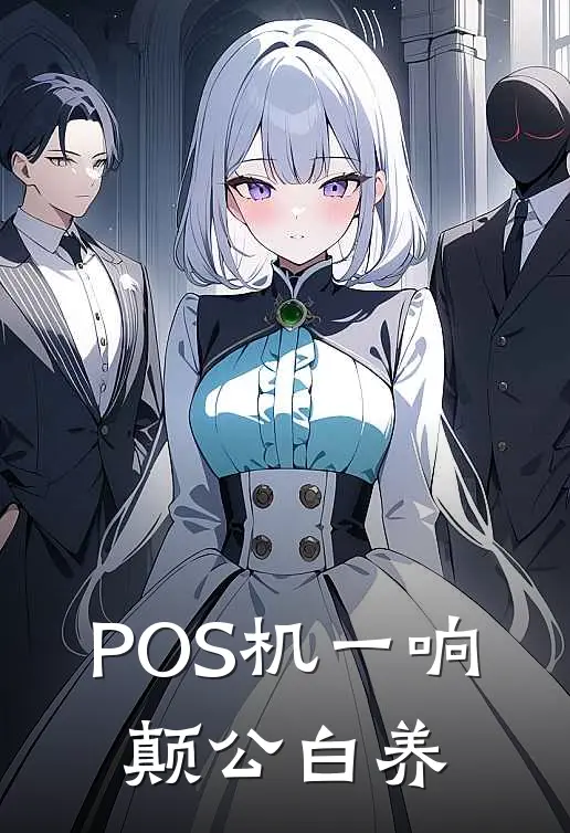 POS机一响，颠公白养