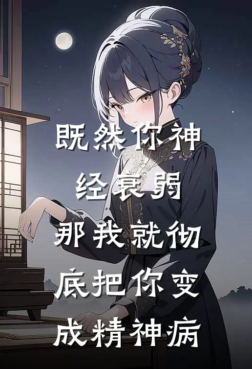 既然你神经衰弱，那我就彻底把你变成精神病