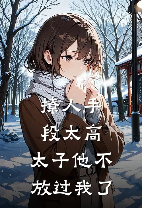 撩人手段太高，太子他不放过我了