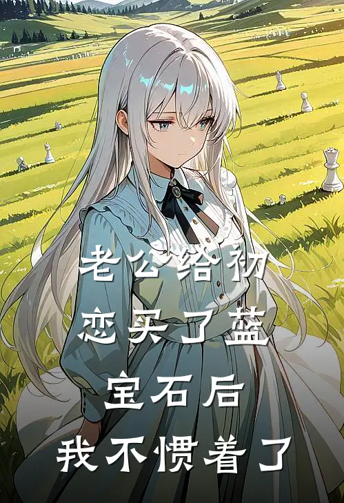 老公给初恋买了蓝宝石后，我不惯着了