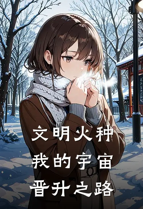 文明火种：我的宇宙晋升之路