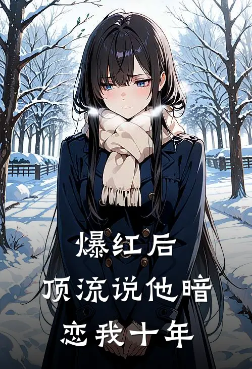 爆红后：顶流说他暗恋我十年