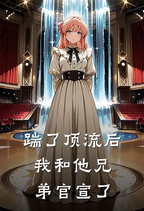 踹了顶流后，我和他兄弟官宣了