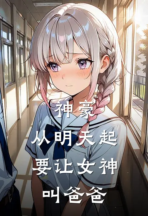 神豪：从明天起，要让女神叫爸爸