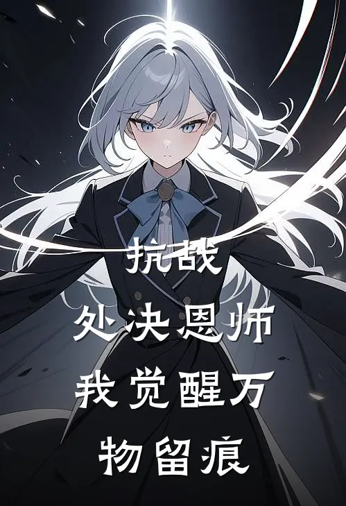 抗战：处决恩师，我觉醒万物留痕