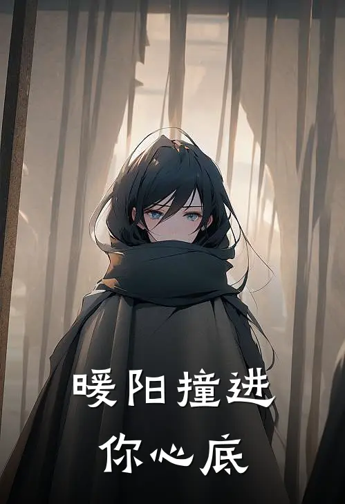 暖阳撞进你心底