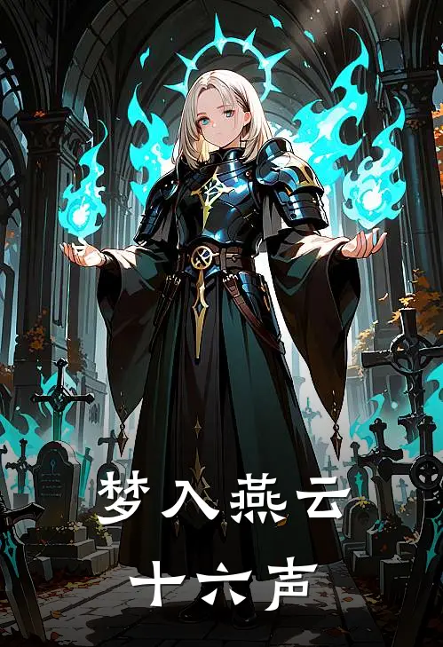 梦入燕云十六声