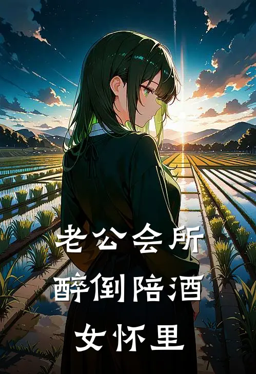 老公会所醉倒陪酒女怀里