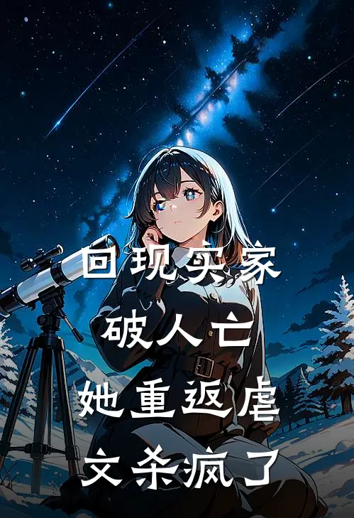 回现实家破人亡，她重返虐文杀疯了