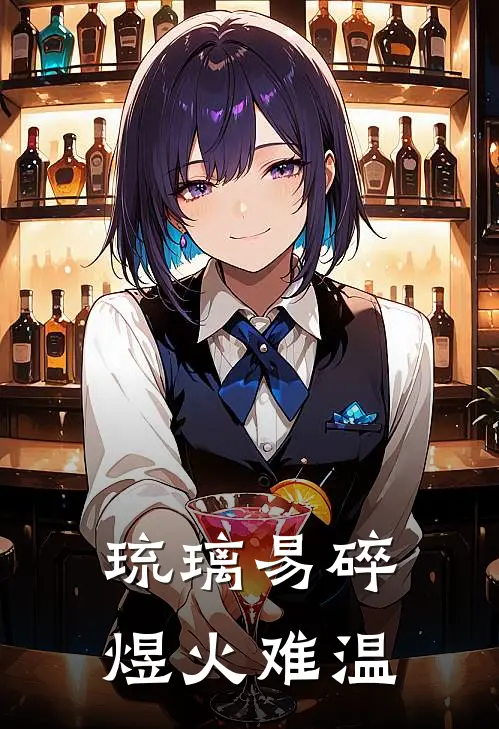 琉璃易碎，煜火难温