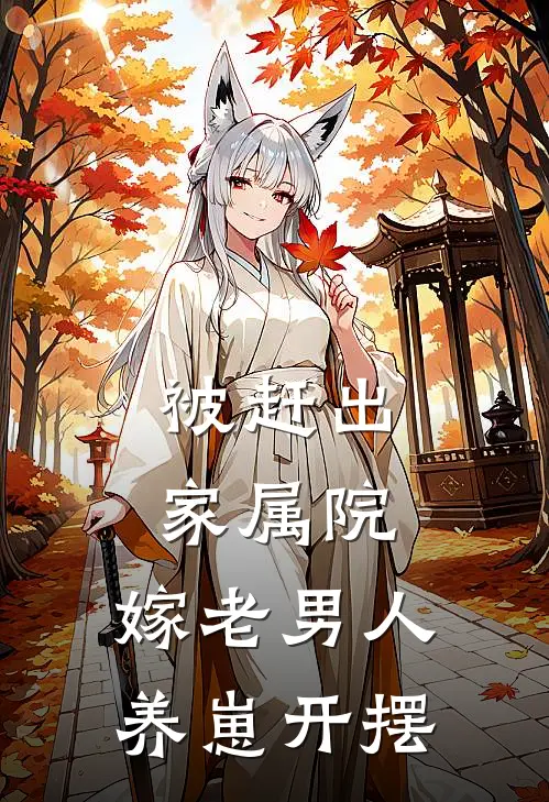 被赶出家属院：嫁老男人养崽开摆