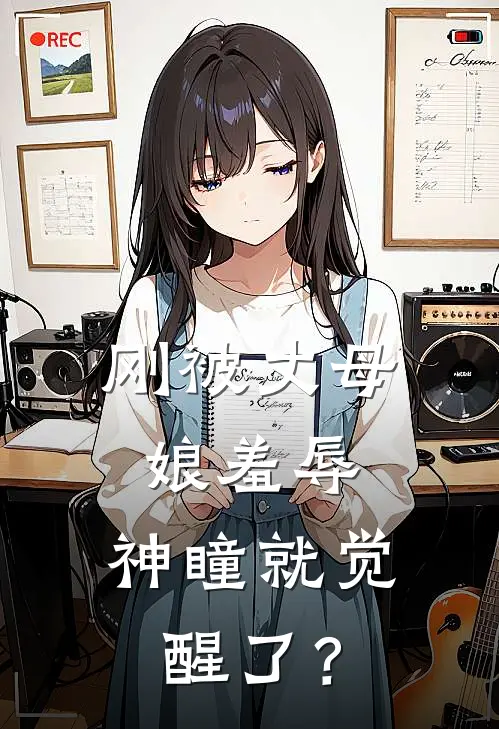 刚被丈母娘羞辱，神瞳就觉醒了？