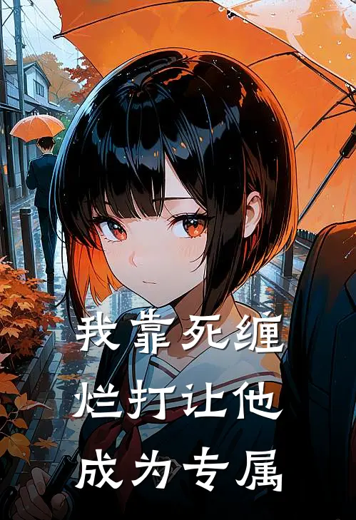 我靠死缠烂打让他成为专属