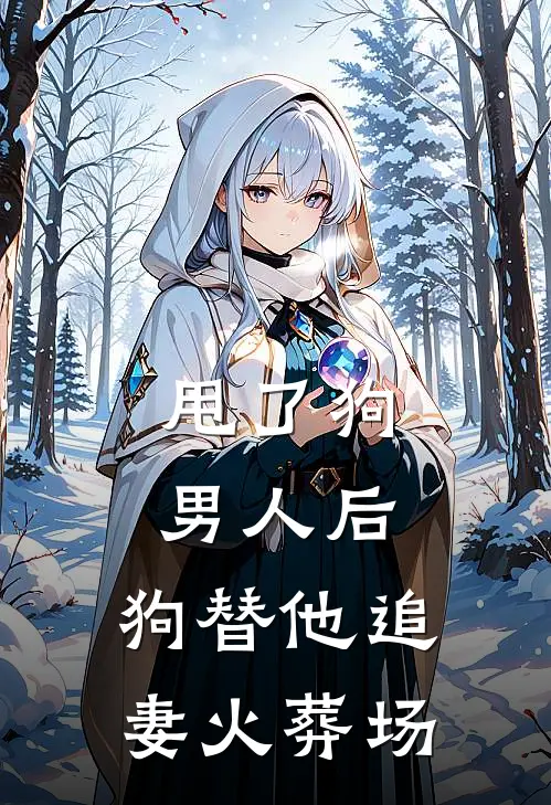 甩了狗男人后，狗替他追妻火葬场