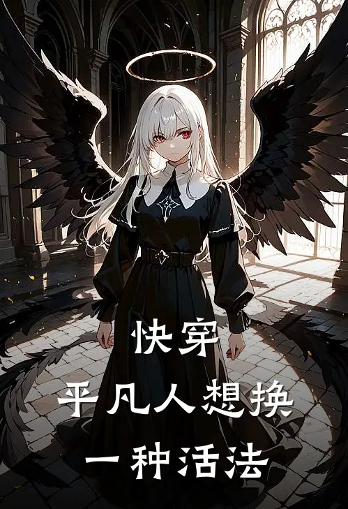 快穿：平凡人想换一种活法