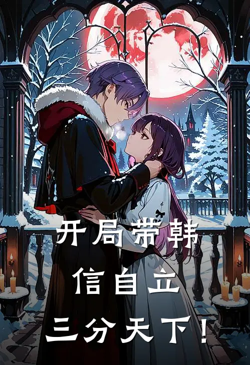 开局带韩信自立，三分天下！