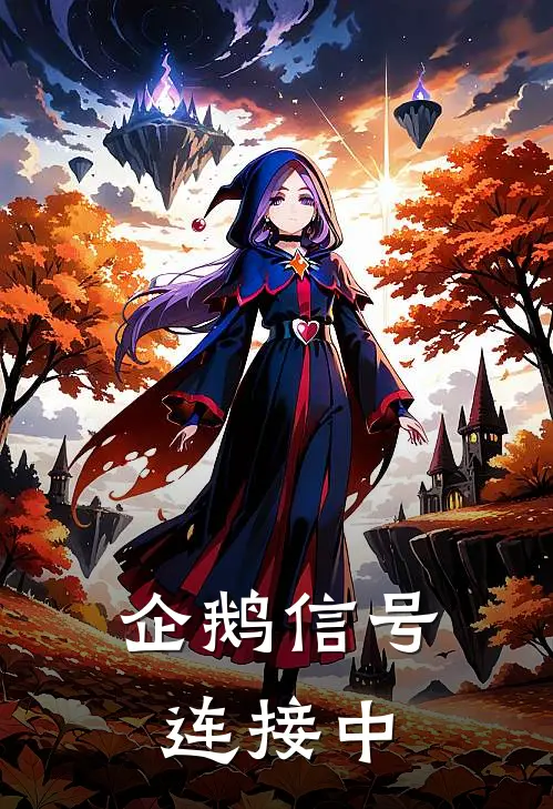 企鹅信号连接中